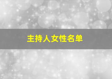 主持人女性名单