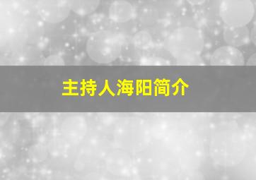 主持人海阳简介