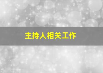 主持人相关工作