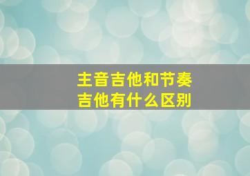 主音吉他和节奏吉他有什么区别