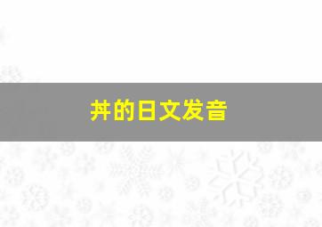 丼的日文发音