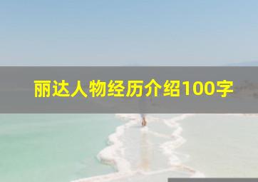 丽达人物经历介绍100字