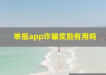 举报app诈骗奖励有用吗