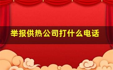 举报供热公司打什么电话