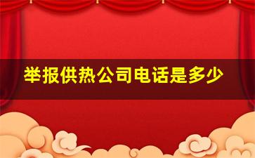 举报供热公司电话是多少