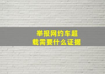 举报网约车超载需要什么证据