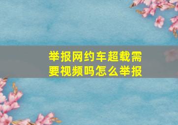 举报网约车超载需要视频吗怎么举报