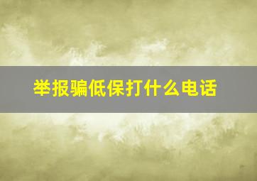 举报骗低保打什么电话