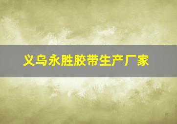 义乌永胜胶带生产厂家