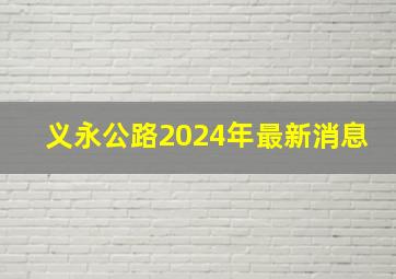 义永公路2024年最新消息