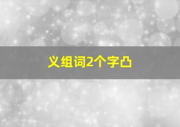 义组词2个字凸