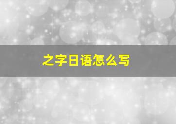 之字日语怎么写