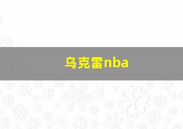 乌克雷nba