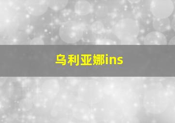 乌利亚娜ins