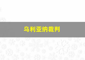 乌利亚纳裁判