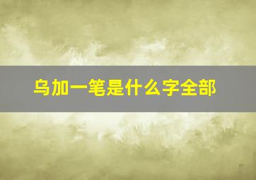 乌加一笔是什么字全部