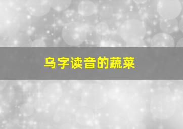 乌字读音的蔬菜