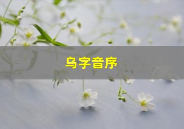 乌字音序