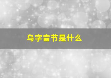 乌字音节是什么