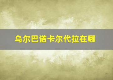 乌尔巴诺卡尔代拉在哪