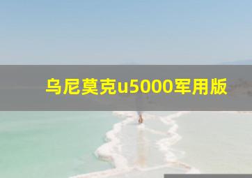 乌尼莫克u5000军用版