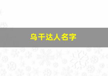 乌干达人名字