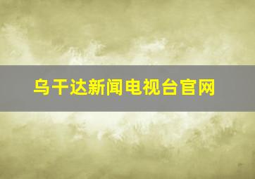 乌干达新闻电视台官网