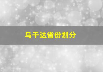 乌干达省份划分