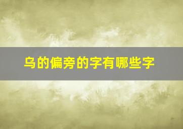 乌的偏旁的字有哪些字