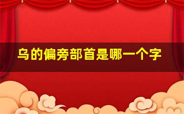 乌的偏旁部首是哪一个字