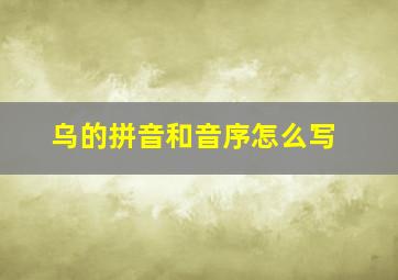 乌的拼音和音序怎么写