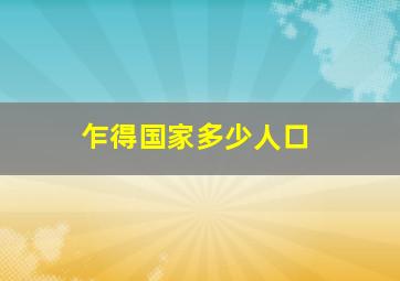 乍得国家多少人口