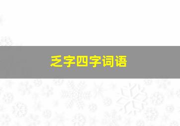 乏字四字词语