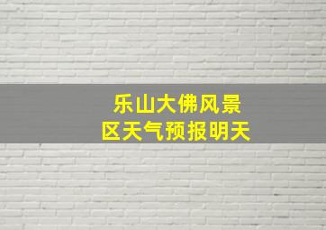 乐山大佛风景区天气预报明天