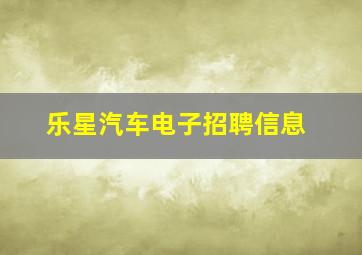 乐星汽车电子招聘信息