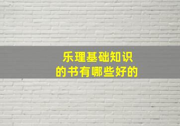 乐理基础知识的书有哪些好的