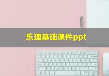 乐理基础课件ppt