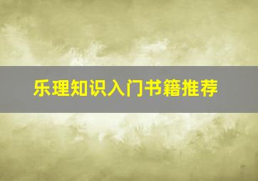 乐理知识入门书籍推荐