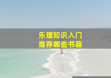 乐理知识入门推荐哪些书籍