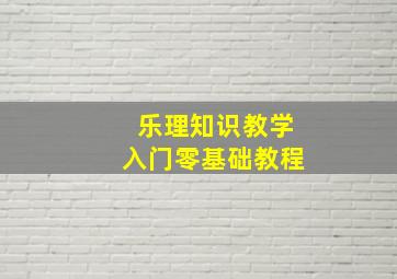 乐理知识教学入门零基础教程