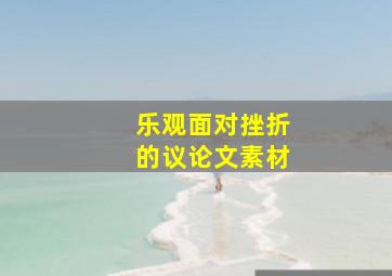 乐观面对挫折的议论文素材