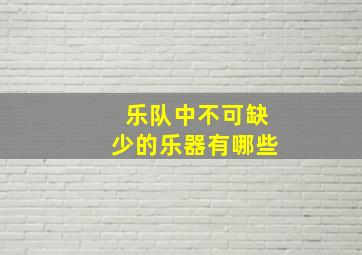 乐队中不可缺少的乐器有哪些