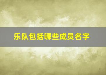 乐队包括哪些成员名字