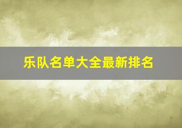 乐队名单大全最新排名