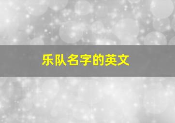 乐队名字的英文