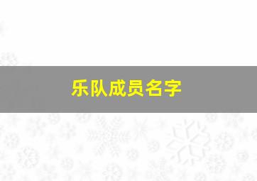 乐队成员名字