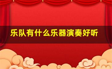 乐队有什么乐器演奏好听