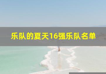 乐队的夏天16强乐队名单