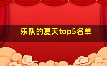 乐队的夏天top5名单