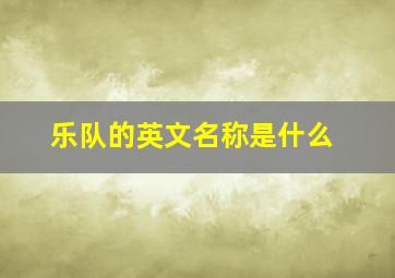 乐队的英文名称是什么